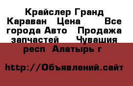 Крайслер Гранд Караван › Цена ­ 1 - Все города Авто » Продажа запчастей   . Чувашия респ.,Алатырь г.